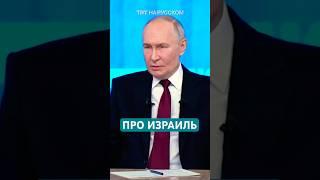 Путин: Израиль главный бенефициар событий в Сирии