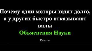 Почему одни моторы ходят долго, а у других быстро отказывают валы. Объяснения Науки. Коротко