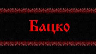 Герман Шендеров, Назар Чаготаев- Бацко. Озвучка Антон Макаров и Ко.