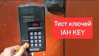 ОБЗОР И ТЕСТ УНИВЕРСАЛЬНЫХ КЛЮЧЕЙ ДЛЯ ДОМОФОНОВ IAH LIFT