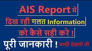 How to correct AIS | AIS Feedback | Correction in Annual Information Statement #incometaxreturn