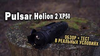 Тепловизор Pulsar HELION 2 XP50. Обзор тепловизора Пульсар Хелион 2 + тест в реальных условиях