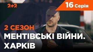 Ментівські війни. Харків 2. Останній бій. 16 серія