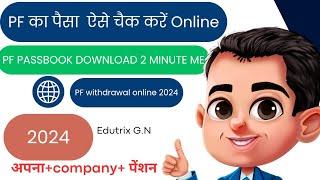 PF ka paisa kaise check kare. PF ka paisa kaise check kare online. how to check pf balance online.pf