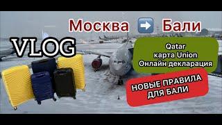 #VLOG '22 Летим на #Бали / Новые правила Индонезии. Декларация Online