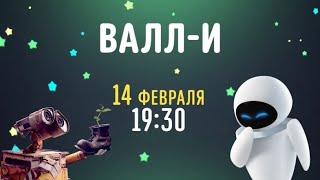 WALL·E (ВАЛЛ·И) - Disney Channel Russia (February 2021)