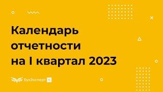 Календарь бухгалтера на I квартал 2023 года по сдаче отчетности