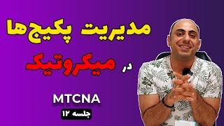 دوره آموزش میکروتیک MTCNA | قسمت 12: مدیریت پکیج‌ها در میکروتیک MikroTik