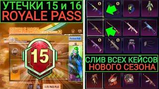 УТЕЧКИ 15 и 16 ROYALE PASS! СЛИВ ЯЩИКА ПРИПАСОВ, КЛАССИЧЕСКОГО и ПРЕМИУМ КЕЙСА 8 СЕЗОНА PUBG MOBILE!