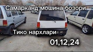 Самарканд мошина бозори Тико нархлари2024