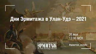 Дни Эрмитажа в Улан-Удэ - 2021