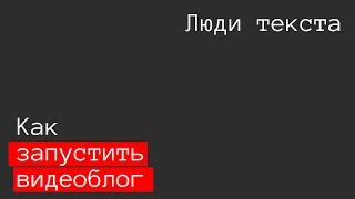 Как запустить видеоблог