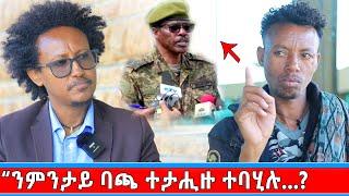 "ብውግእ ፈሪሐ ዘይፈልጥ - ንፈለማ ግዘ ብተፈጥሮ ርዒደ!"