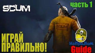 ГАЙД ПО ИГРЕ SCUM, КАК ИГРАТЬ В СКАМ ЧАСТЬ 1