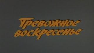 Тревожное воскресенье, - фильм СССР  про пожарных, наверное один из первых. Смотрите... 