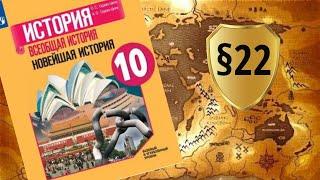 Всеобщая история. 10 класс. §22. Преобразования и революции в странах Центральной и Восточной Европы