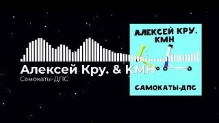 Алексей Кру. & KMH - Самокаты-ДПС (ПРЕМЬЕРА СИРЕНЫ 2024)