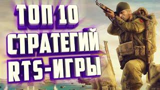 ТОП 10 НОВЫХ СТРАТЕГИЙ В РЕАЛЬНОМ ВРЕМЕНИ | RTS-ИГРЫ.