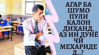 Агар ба Шумо пули калон диҳанд, аз ин дунё чӣ мехаридед