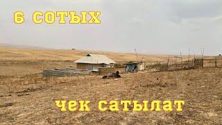 ОШТО 6 сотых тегиз ЖЕР тилкеси сатылат. Шаарга да жакын. Документи так !! 24.10.2023