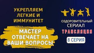  ЦИГУН ДЛЯ ЛЁГКИХ | 8 серия | Ответы на вопросы зрителей. Оздоровительный сериал