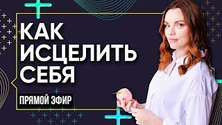 КАК ИСЦЕЛИТЬ СЕБЯ - Прямой эфир Артема и Александры Толокониных