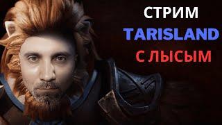 TARISLAND ПРОСТО ИСКУССТВО  ДЕНЬ 13