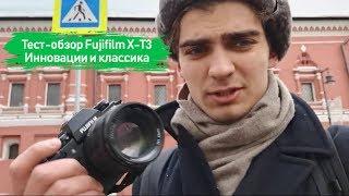 Тест-обзор Fujifilm X-T3: инновации и классика