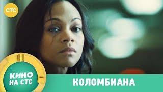 Коломбиана | Кино в 23:45