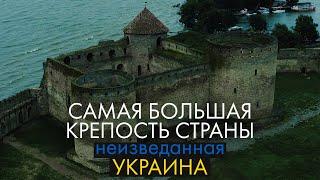 Самая большая крепость Украины! Аккерманская крепость | Белгород-Днестровкая крепость | #way2way