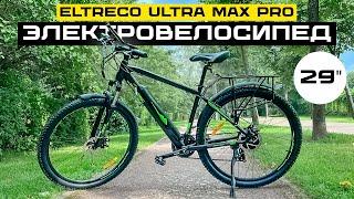 ПОЖИРАТЕЛЬ ДОРОГ - 29" КОЛЁСА / Электровелосипед ELTRECO ULTRA MAX PRO