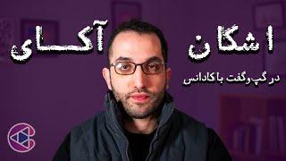 گپ‌وگفت با اشکان آکای | قسمت شصت و پنج پادکست تصویری کادانس