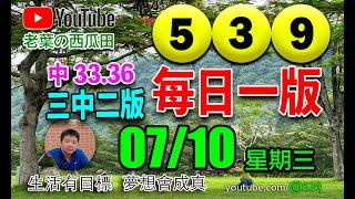 ＠539今彩   上期中33.36：本期三中二版   2024/07/10(星期三)  ｜老葉の西瓜田 ｜週牌｜每日一版｜三中一