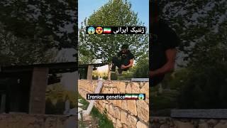 Iranian genetics ژنتیک ایرانی #parkour #پارکور #ولاگ