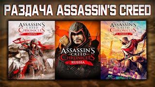 UBISOFT РАЗДАЕТ ASSASSIN'S CREED CHRONICLES TRILOGY в UPLAY