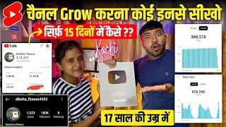 17 साल की उम्र में *1 लाख Sub.* 15 दिनों में कैसे ?? Short Channel Grow करना कोई इनसे सीखे 