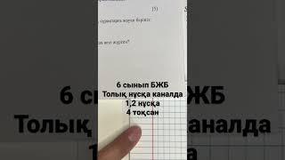 6 сынып математика бжб 4 тоқсан #бжб #бжб6сынып