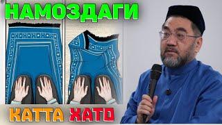 НАМОЗДАГИ ЭНГ КАТТА ХАТОЛИК! °МУФТИЙ НУРИДДИН ДОМЛА ХАЗРАТЛАРИ° #muftiy #namoz #zikr #salovat