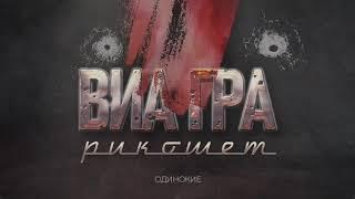 ВИА ГРА – Рикошет (Audio)