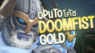 oPuTo โค้ช EP10 - Gold เล่น DOOM ทิ้งพื้นที่บ่อย