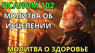 ПСАЛОМ 102 -  ЧУДО ИСЦЕЛЕНИЯ | МОЩНАЯ МОЛИТВА ЗА ЗДОРОВЬЕ