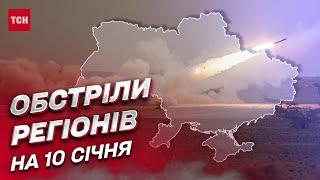  Обстріли регіонів на 10 січня: Дніпропетровщина під  ударами росіян