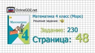 Страница 48 Задание 230 – Математика 4 класс (Моро) Часть 1