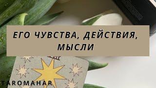 ЕГО ЧУВСТВА,ДЕЙСТВИЕ И МЫСЛИ