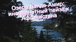 Озера Банде-Амир: инопланетный пейзаж Афганистана