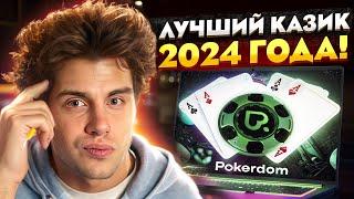 ОТЗЫВ О POKERDOM ️ СКАМ ИЛИ НОРМАЛЬНЫЙ ПРОЕКТ  | Обзор Казино | Лучшие Игровые Автоматы