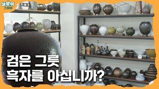 [생활력스페셜] 검은 그릇 흑자를 아십니까?ㅣMBC충북ㅣ250105