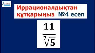 4-есеп. Бөлшек бөліміндегі иррационалдықтан арылу | ҰБТ ЕНТ UBT | Альсейтов Амангельды Гумарович