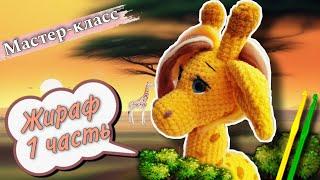 Giraffe crochetPart 1. Master class on knitting plush toys