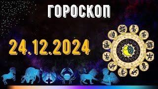 ГОРОСКОП НА ЗАВТРА 24 ДЕКАБРЯ 2024 ДЛЯ ВСЕХ ЗНАКОВ ЗОДИАКА. ГОРОСКОП НА СЕГОДНЯ  24 ДЕКАБРЯ 2024